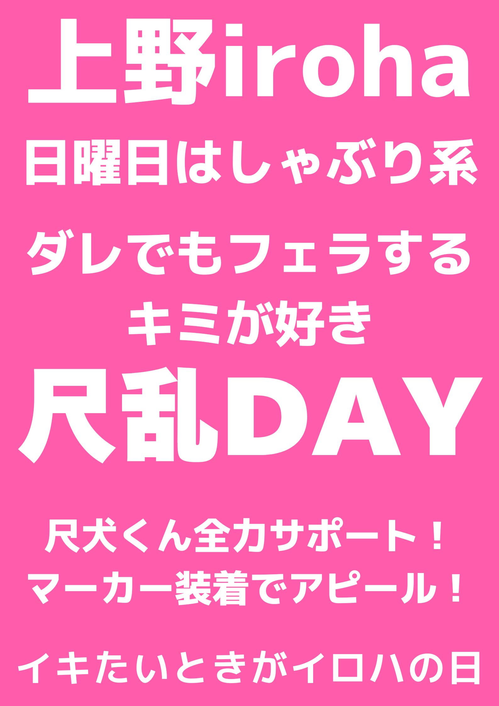 尺乱DAY