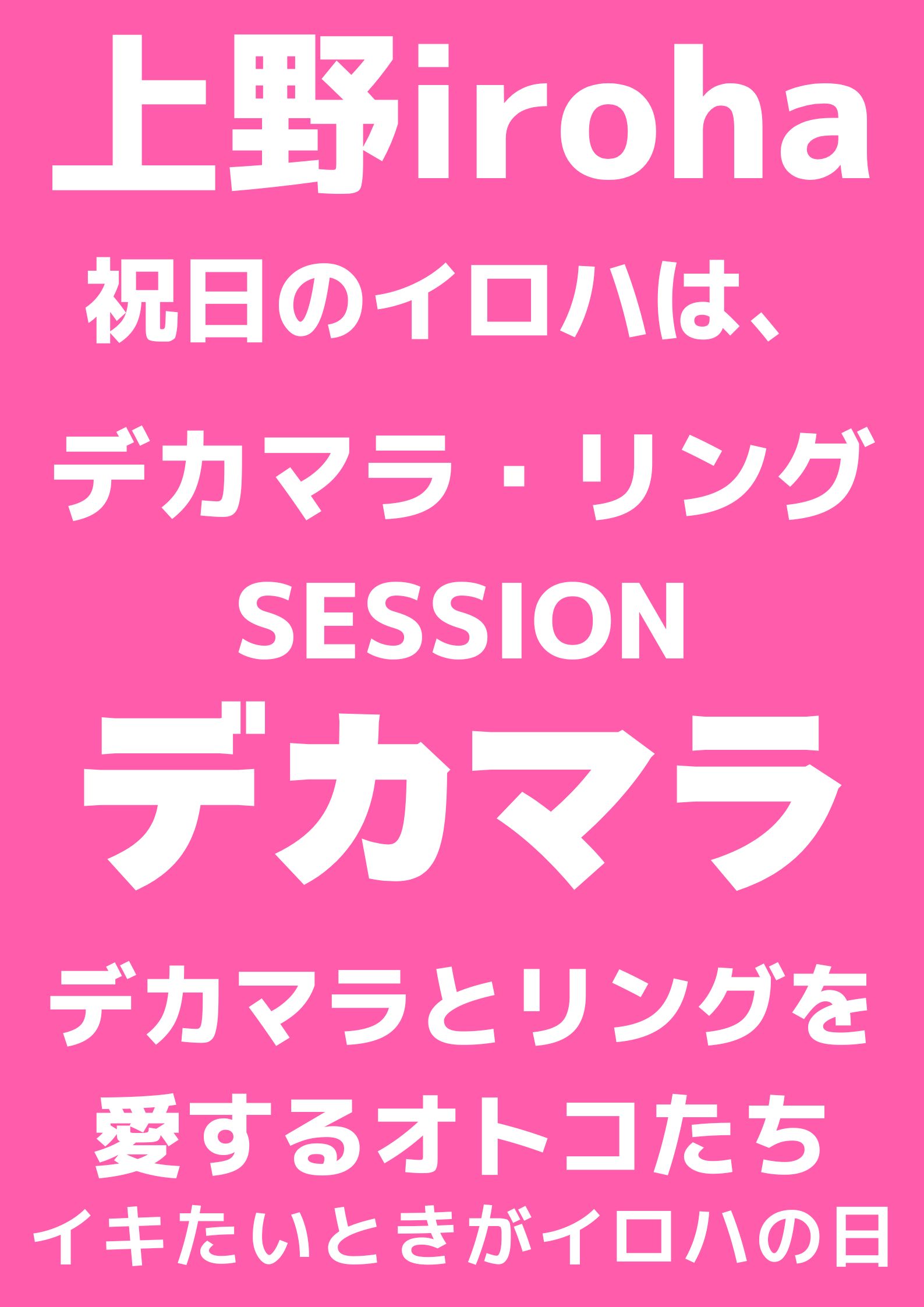 2/11祝日・デカマラ・リングSESSION