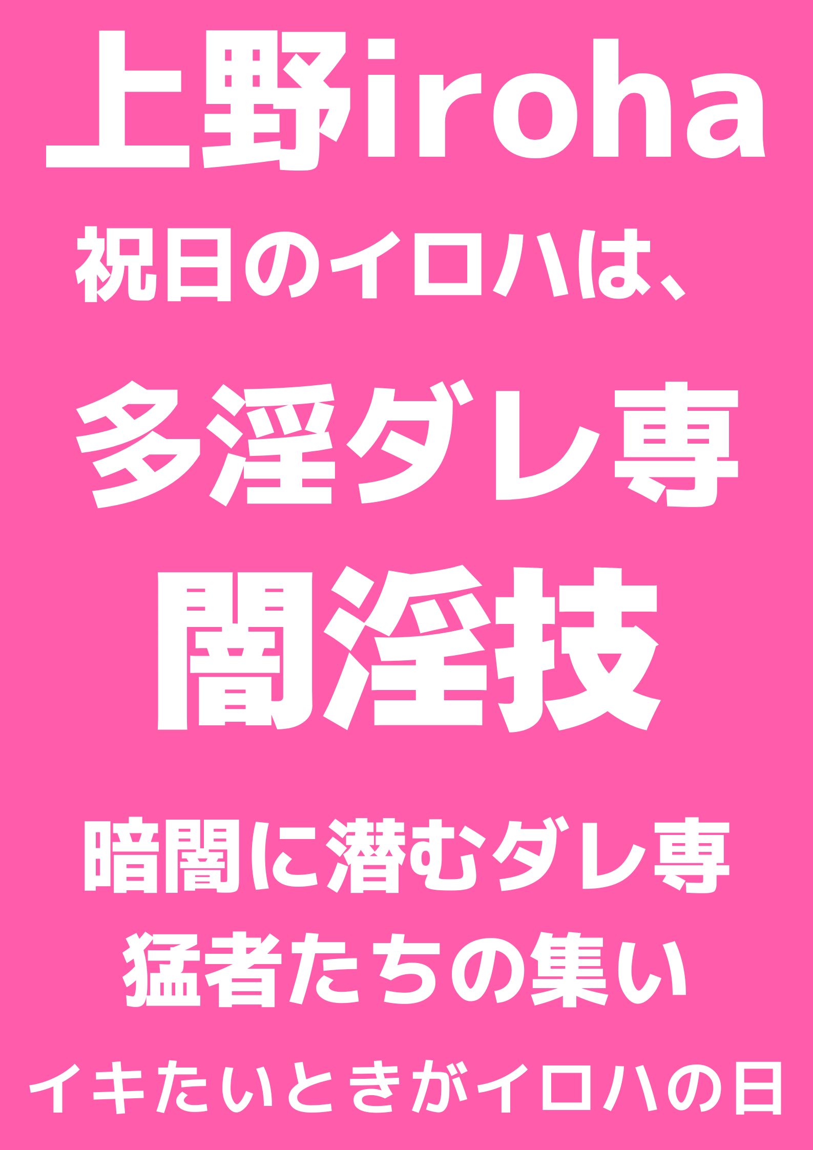 2/24祝日 多淫ダレ専・闇淫技