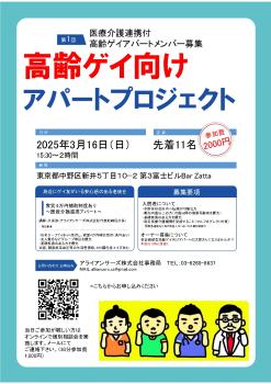 ゲイバー ゲイイベント ゲイクラブイベント 医療介護連携付高齢ゲイアパートメンバー勉強会