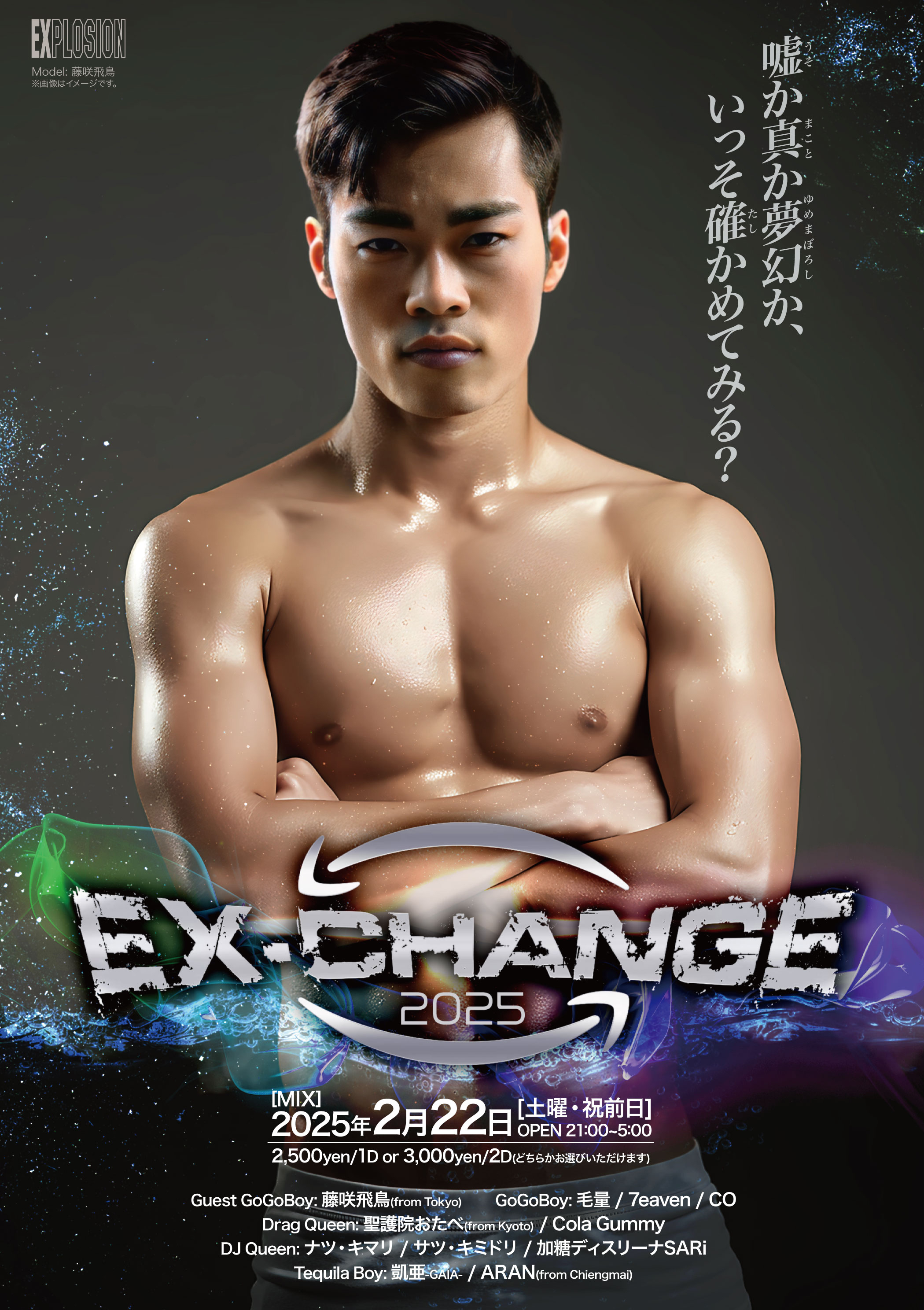 2/22(SAT・祝前) 21:00～5:00 EX-CHANGE ＜MIX＞