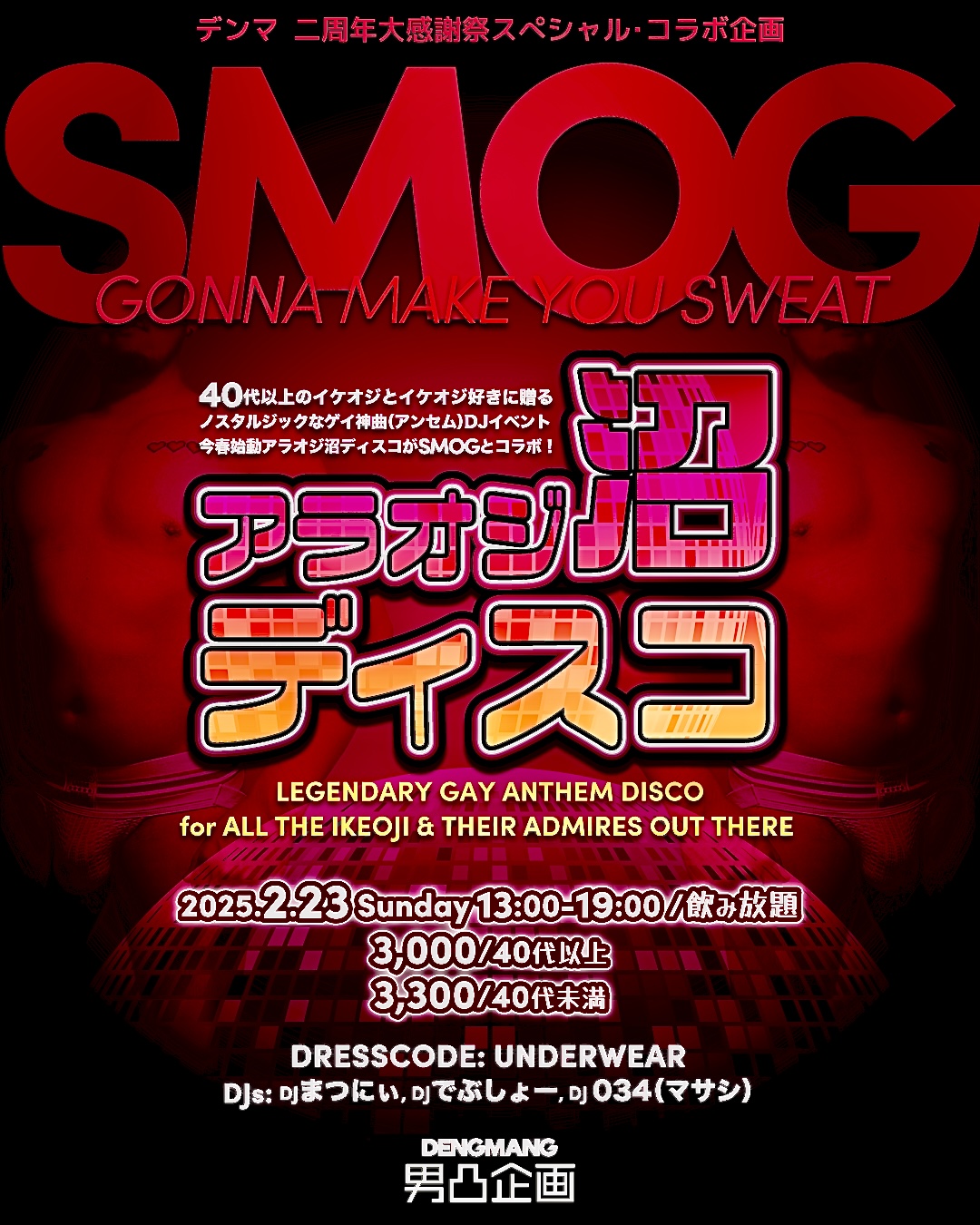 濃霧アンダーウェアイベント「SMOG」とタッグ！40代以上のイケオジとイケオジ・チェイサーに贈るノスタルジックDJイベント「アラオジ沼ディスコ」