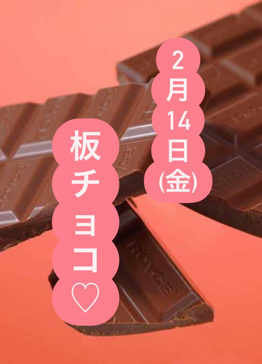 【板チョコないと】