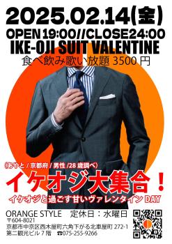 ゲイバー ゲイイベント ゲイクラブイベント IKE-OJI SUIT VALENTINE