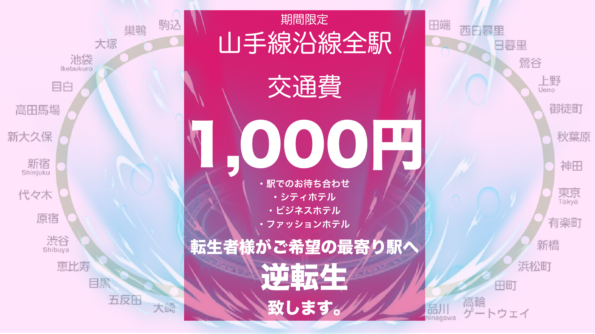 山手線全駅交通費1000円キャンペーン実施中！