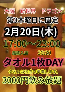 ゲイバー ゲイイベント ゲイクラブイベント タオル1枚DAY