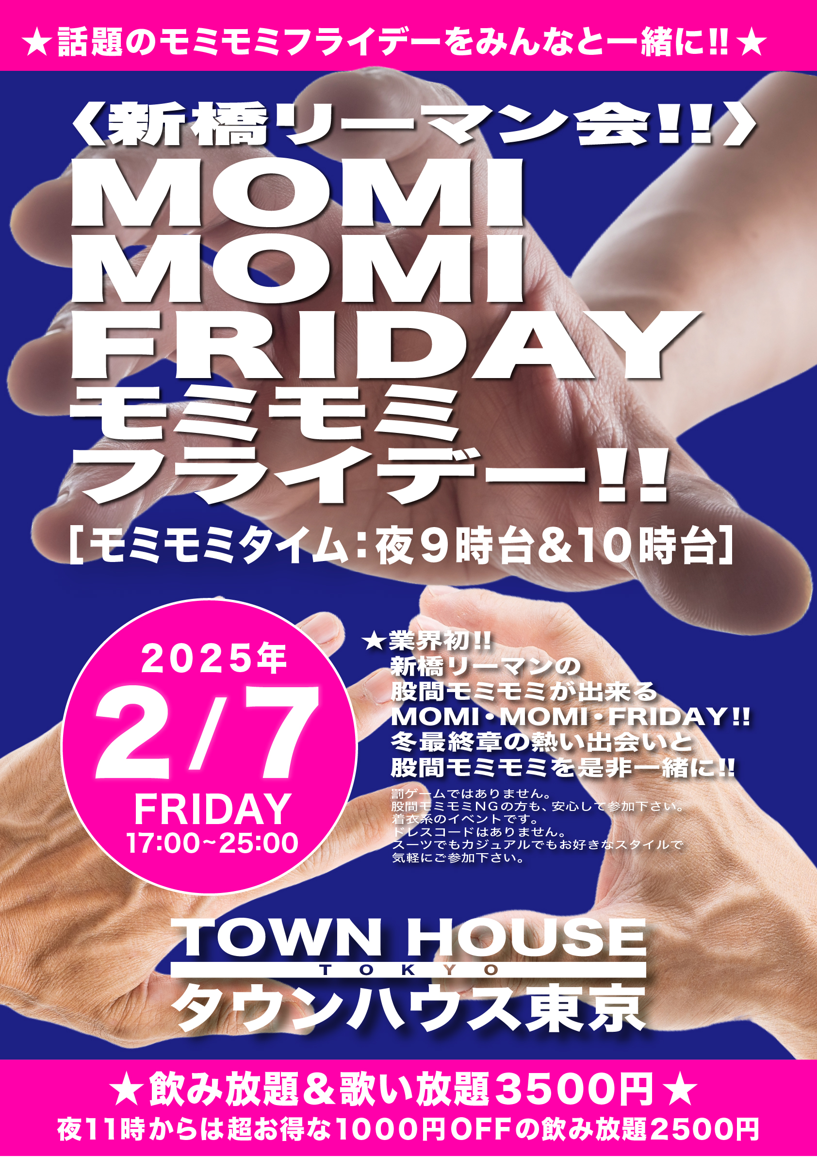 〈新橋リーマン会〉 ＭＯＭＩ ＭＯＭＩ ＦＲＩＤＡＹ!! モミモミフライデー!!