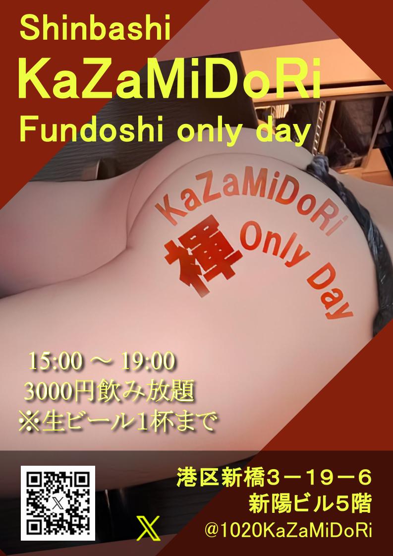 2月8日(土)新橋kazamidori褌飲みday