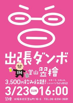 ゲイバー ゲイイベント ゲイクラブイベント 出張ダンボin翌檜@大阪堂山