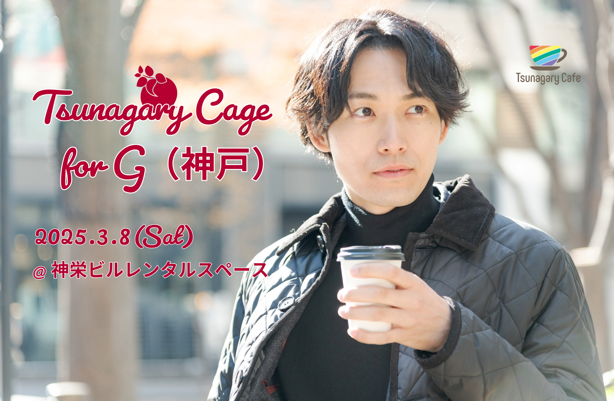 【G】3/8（土）Tsunagary Cafe for G（神戸）