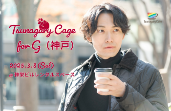 ゲイバー ゲイイベント ゲイクラブイベント 【G】3/8（土）Tsunagary Cafe for G（神戸）