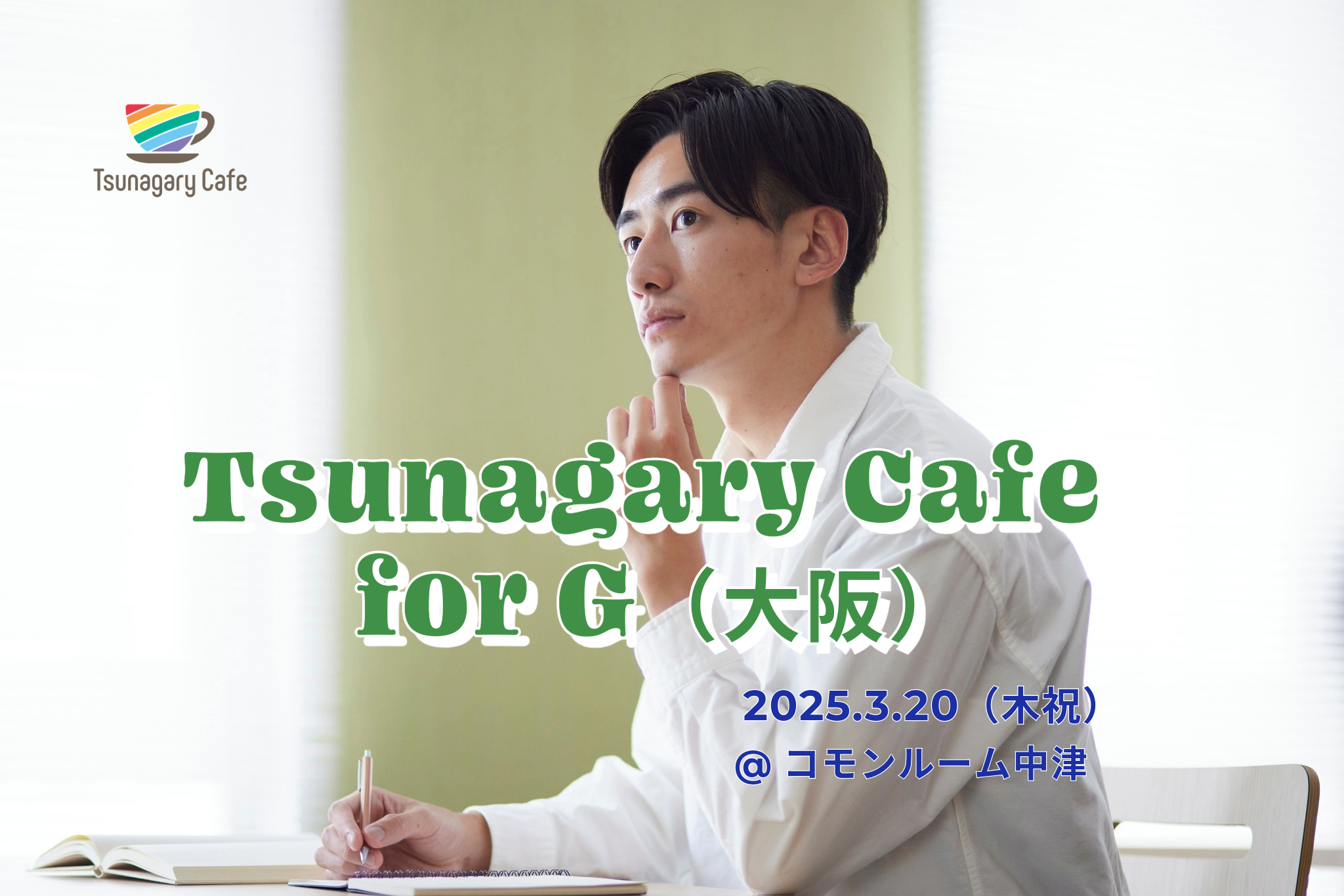 【G】3/20（木祝）Tsunagary Cafe for G（大阪）