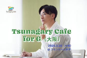 ゲイバー ゲイイベント ゲイクラブイベント 【G】3/20（木祝）Tsunagary Cafe for G（大阪）