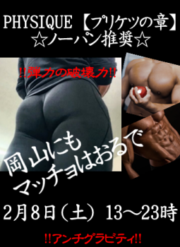 ゲイバー ゲイイベント ゲイクラブイベント 岡バハ PHYSIQUE【プリケツの章】（2/8 土 13～23時）