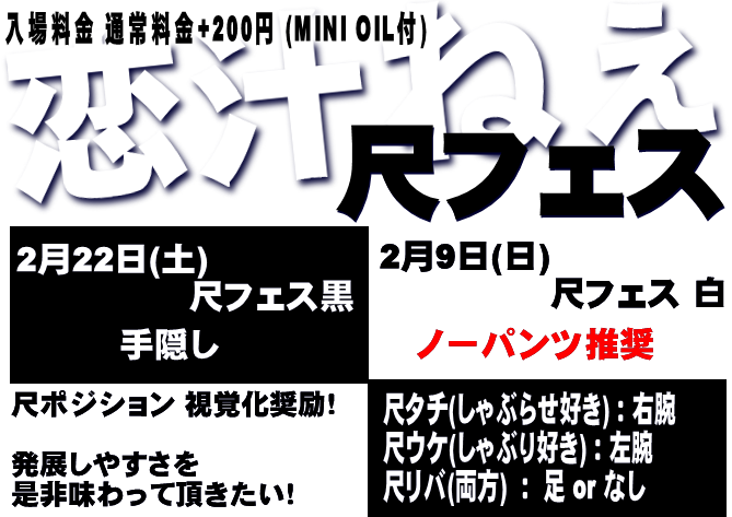 岡バハ 尺フェス白（2/9  13～21時）