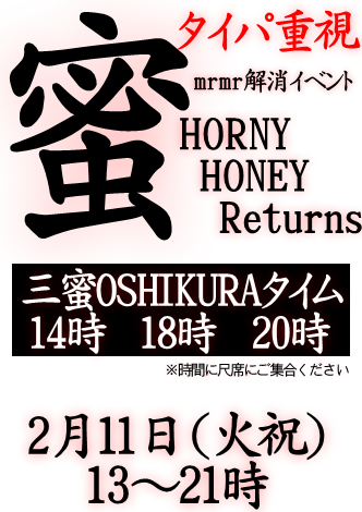 岡バハ 三蜜イベント HornyHoneyReturns（2/11  13～21時）