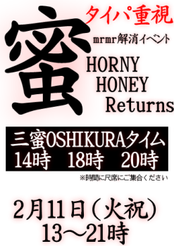 ゲイバー ゲイイベント ゲイクラブイベント 岡バハ 三蜜イベント HornyHoneyReturns（2/11  13～21時）