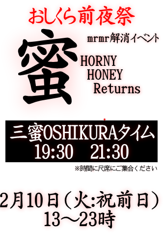 岡バハ おしくら前夜祭 HornyHoneyReturns（2/10  18～23時）