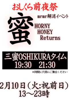 ゲイバー ゲイイベント ゲイクラブイベント 岡バハ おしくら前夜祭 HornyHoneyReturns（2/10  18～23時）