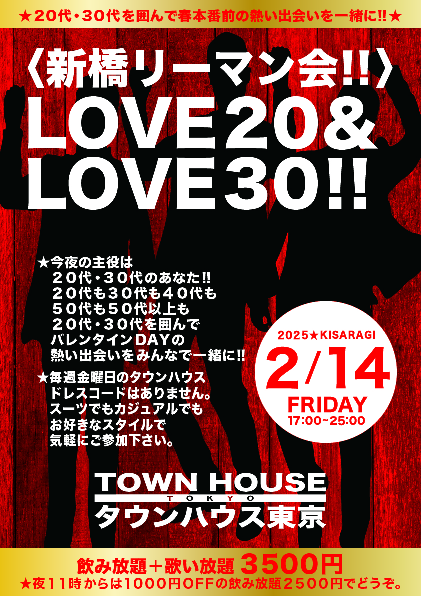 〈新橋リーマン会〉 ＬＯＶＥ２０＆ ＬＯＶＥ３０!!