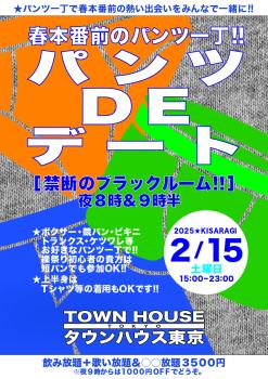 ゲイバー ゲイイベント ゲイクラブイベント パンツＤＥデート!! 新橋、裸祭り。〈スペシャル〉