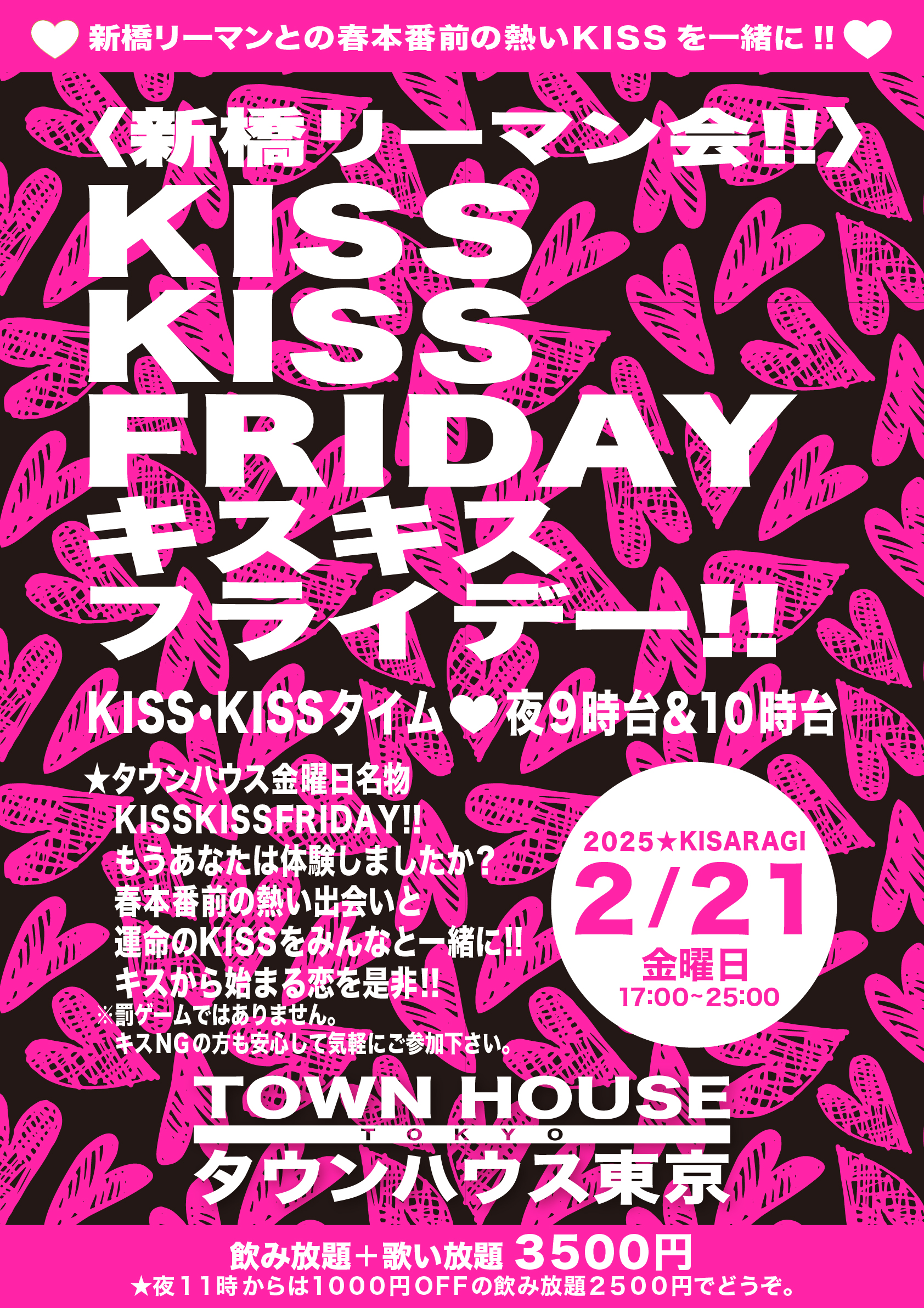 〈新橋リーマン会〉 ＫＩＳＳ・ＫＩＳＳ・ＦＲＩＤＡＹ!! キス・キス・フライデー!!