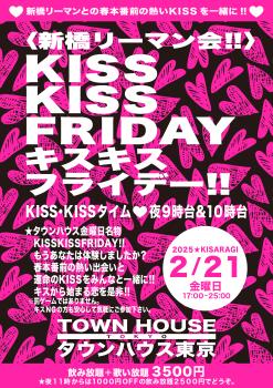 ゲイバー ゲイイベント ゲイクラブイベント 〈新橋リーマン会〉 ＫＩＳＳ・ＫＩＳＳ・ＦＲＩＤＡＹ!! キス・キス・フライデー!!