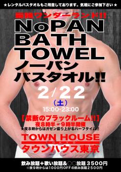 ゲイバー ゲイイベント ゲイクラブイベント 最強ワンダーランド ノーパンバスタオル!! ＮＯＰＡＮ ＢＡＴＨＴＯＷＥＬ!!