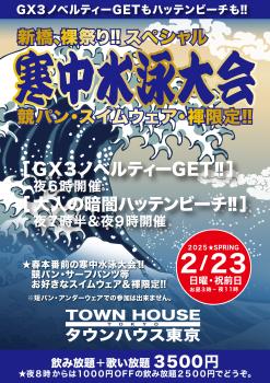 ゲイバー ゲイイベント ゲイクラブイベント タウンハウスの寒中水泳大会!! 競パン・スイムウェア・褌限定!!　 新橋、裸祭り!!　スペシャル