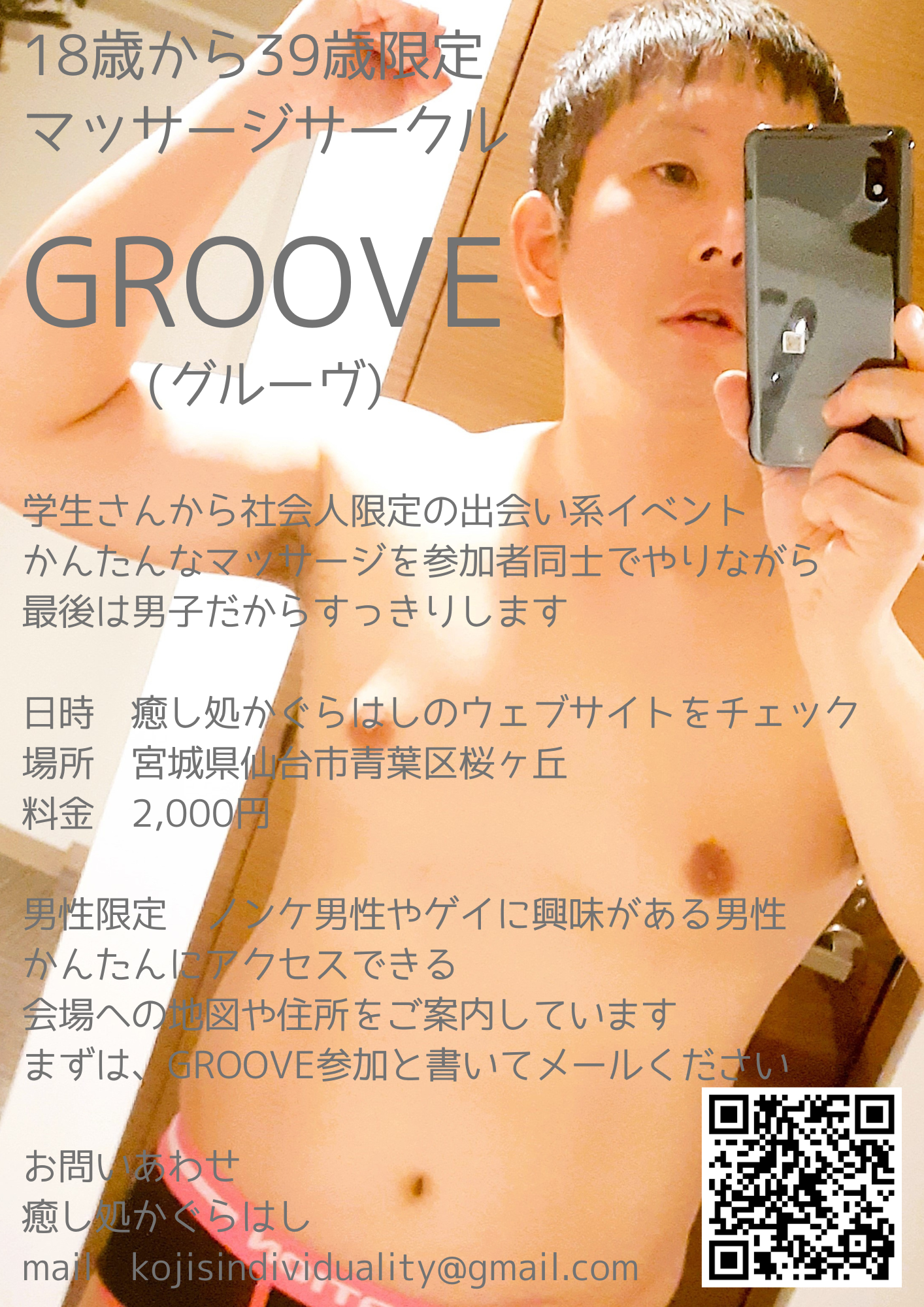 GROOVE　出会い系マッサージイベントのお知らせ