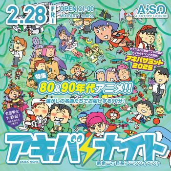 ゲイバー ゲイイベント ゲイクラブイベント アキバナイト 46 -80&90年代アニメ特集-