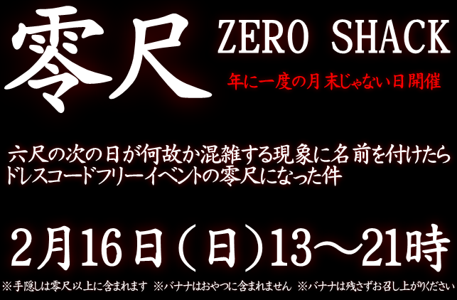 岡バハ 零尺ZEROSHACK （2/16 日 13～21時）