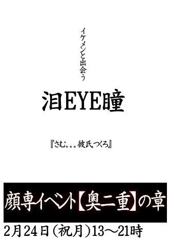 岡バハ 顔専イベント【奥二重】の章（2/24 祝月 13～21時）