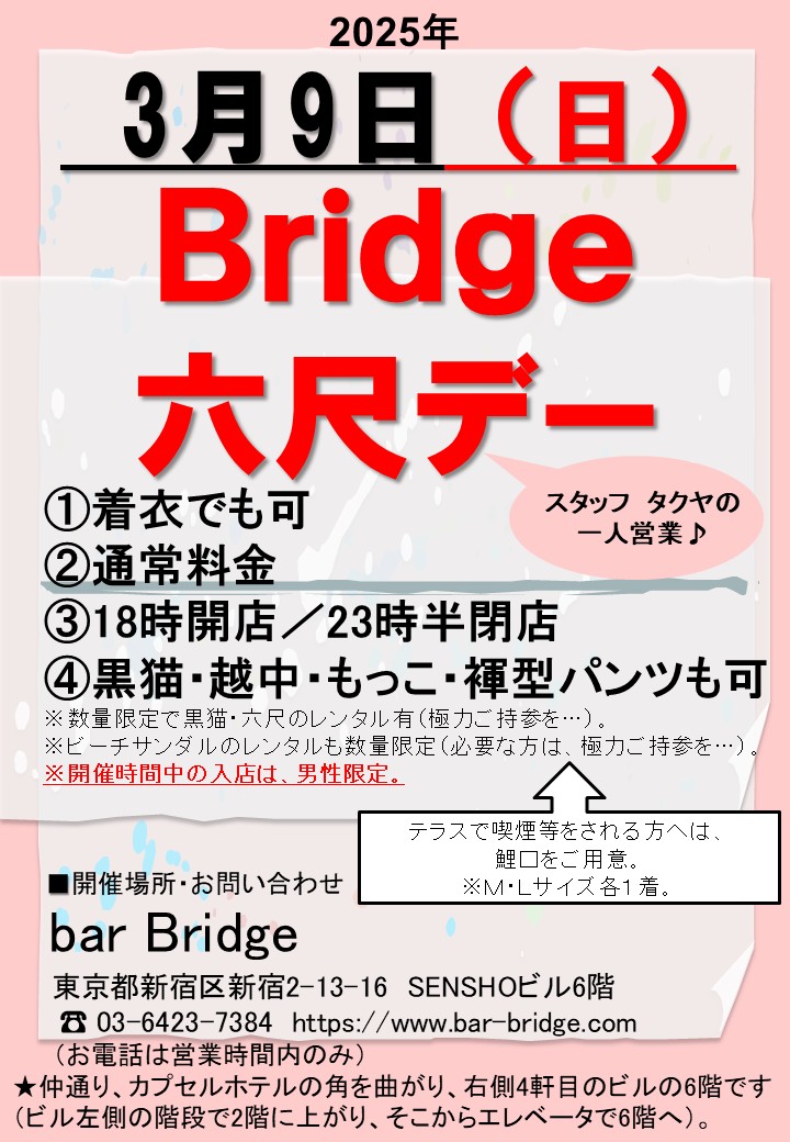 Bridge 六尺デー　2025年3月開催