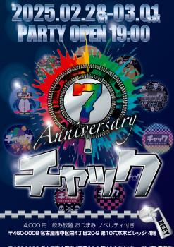 ゲイバー ゲイイベント ゲイクラブイベント 7周年