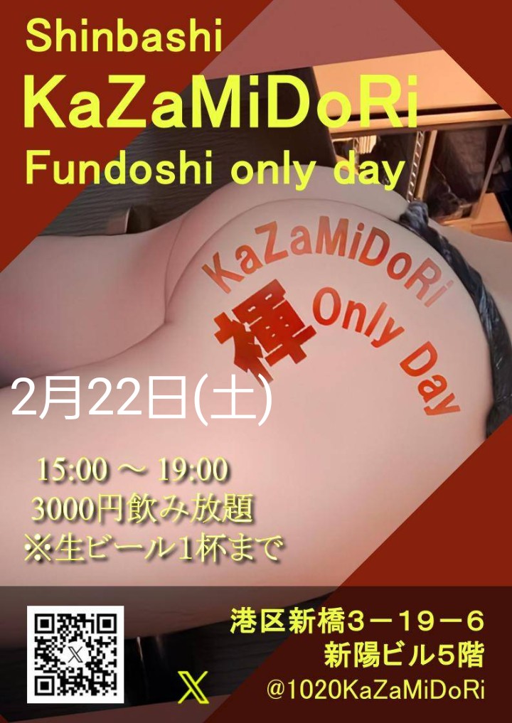 新橋kazamidori褌飲み