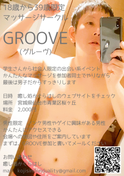 ゲイバー ゲイイベント ゲイクラブイベント GROOVE　出会い系マッサージサークルのお知らせ