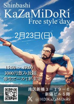 ゲイバー ゲイイベント ゲイクラブイベント 2月23日(日)Kazamidoriフリースタイル飲み