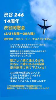 ゲイバー ゲイイベント ゲイクラブイベント 14周年 渋谷同窓会