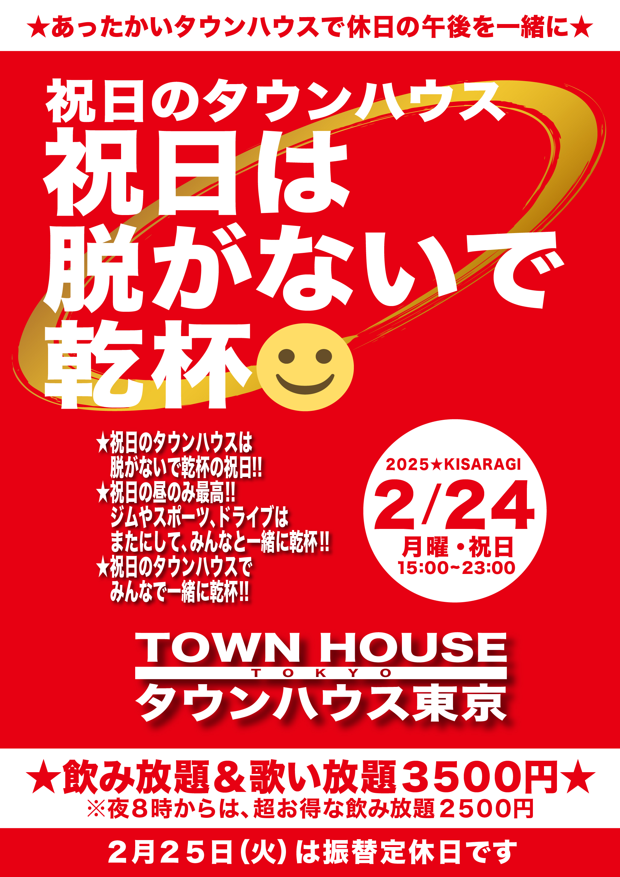 振替休日のタウンハウス 振替休日は脱がないで乾杯!!