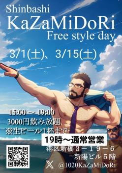 ゲイバー ゲイイベント ゲイクラブイベント 3月15日(土)Kazamidoriフリースタイル飲み