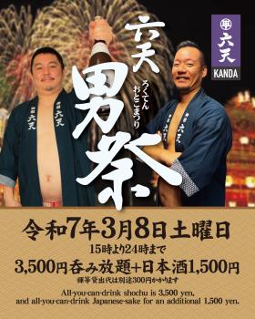 ゲイバー ゲイイベント ゲイクラブイベント 神田六天男祭り　日本酒飲み放題イベント