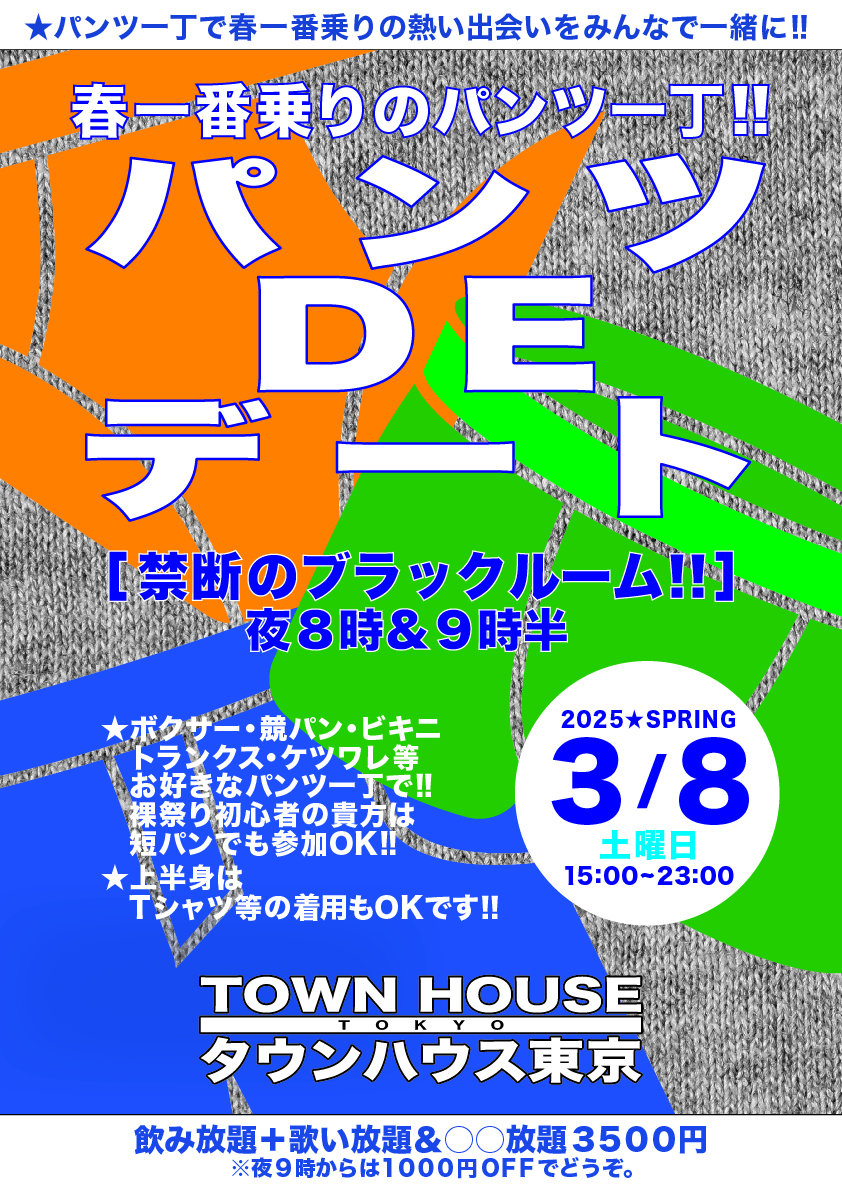 パンツＤＥデート!! 新橋、裸祭り。〈スペシャル〉