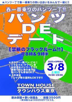 ゲイバー ゲイイベント ゲイクラブイベント パンツＤＥデート!! 新橋、裸祭り。〈スペシャル〉