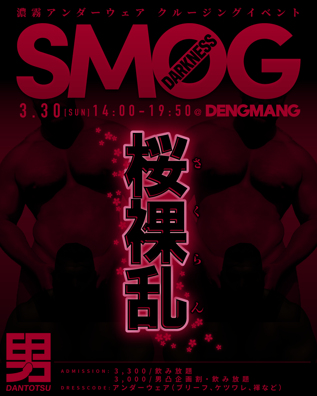 濃霧アンダーウェアイベント SMOG「桜裸乱（さくらん）DARKNESS」