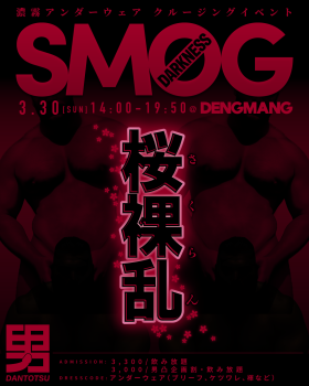 ゲイバー ゲイイベント ゲイクラブイベント 濃霧アンダーウェアイベント SMOG「桜裸乱（さくらん）DARKNESS」