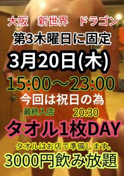 ゲイバー ゲイイベント ゲイクラブイベント タオル1枚DAY