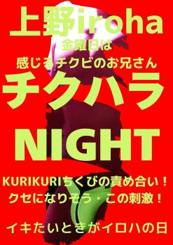 ゲイバー ゲイイベント ゲイクラブイベント チクハラNIGHT・KURIKURIさせてよ