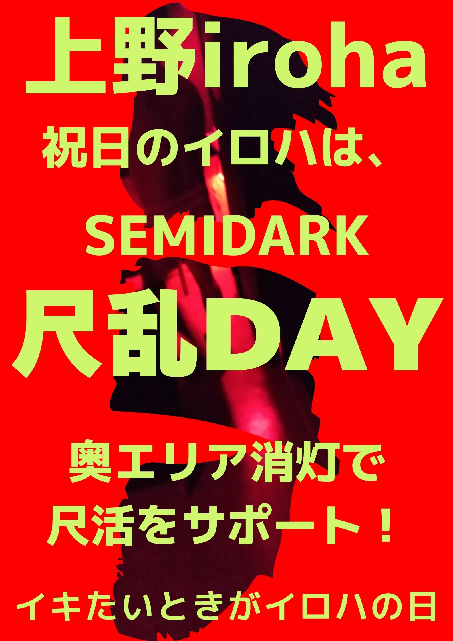 3/20・祝日イロハ・尺乱SEMIDARK