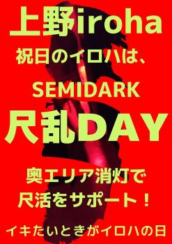 ゲイバー ゲイイベント ゲイクラブイベント 3/20・祝日イロハ・尺乱SEMIDARK